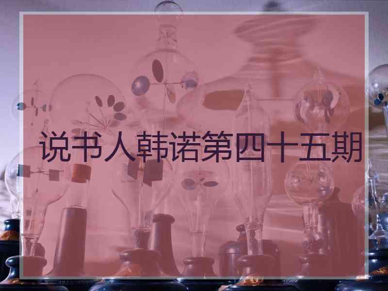 说书人韩诺第四十五期