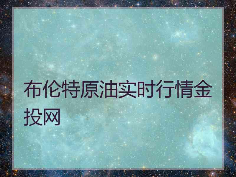 布伦特原油实时行情金投网