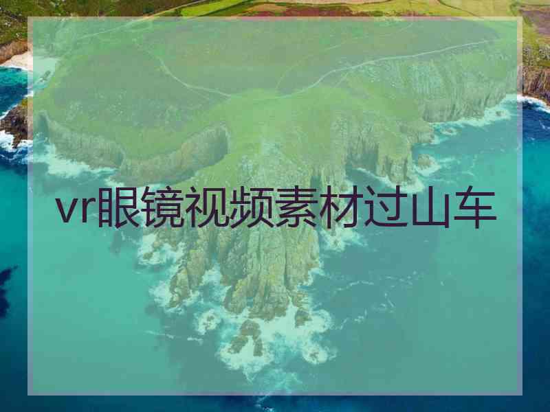 vr眼镜视频素材过山车