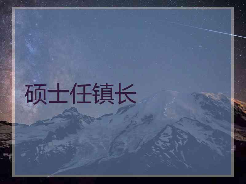 硕士任镇长