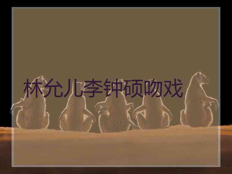 林允儿李钟硕吻戏