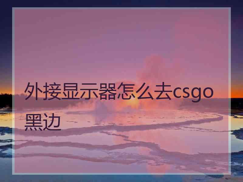 外接显示器怎么去csgo黑边
