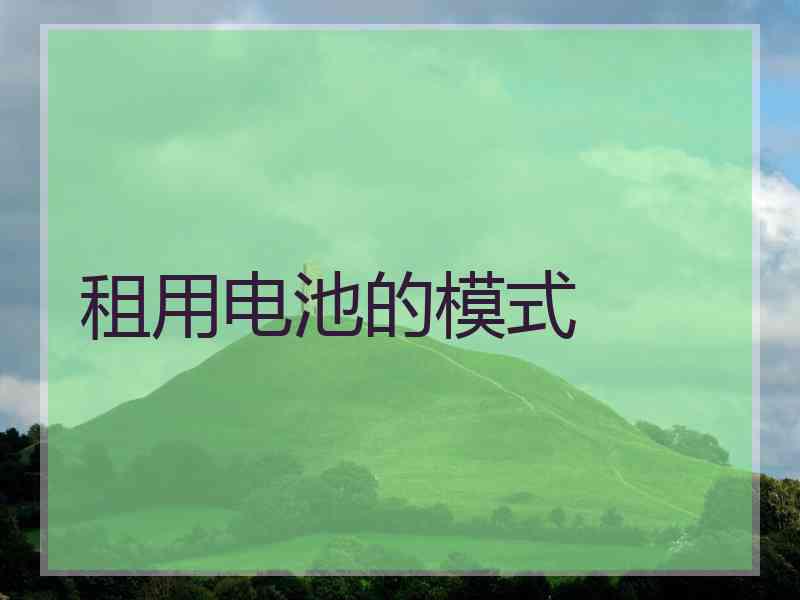 租用电池的模式