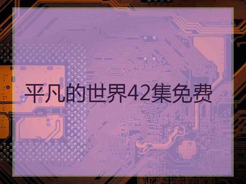 平凡的世界42集免费