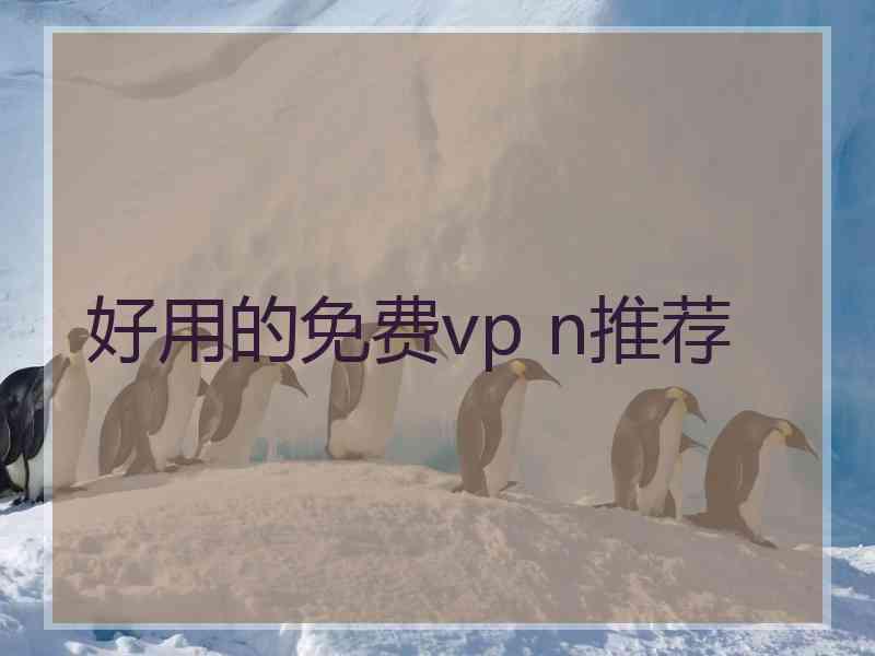 好用的免费vp n推荐