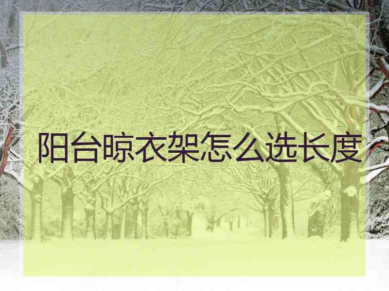 阳台晾衣架怎么选长度