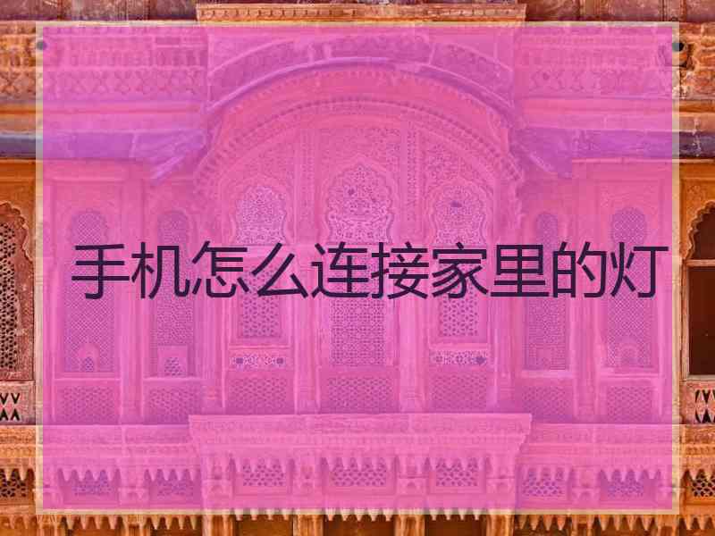 手机怎么连接家里的灯