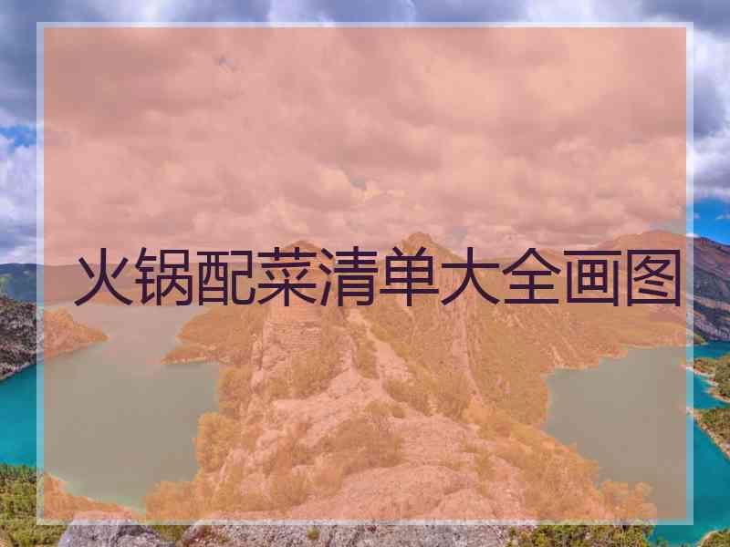 火锅配菜清单大全画图