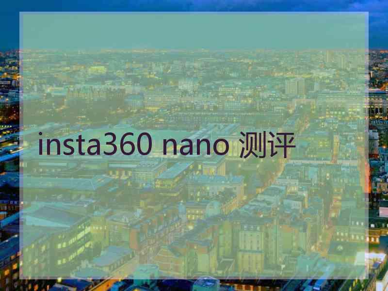 insta360 nano 测评