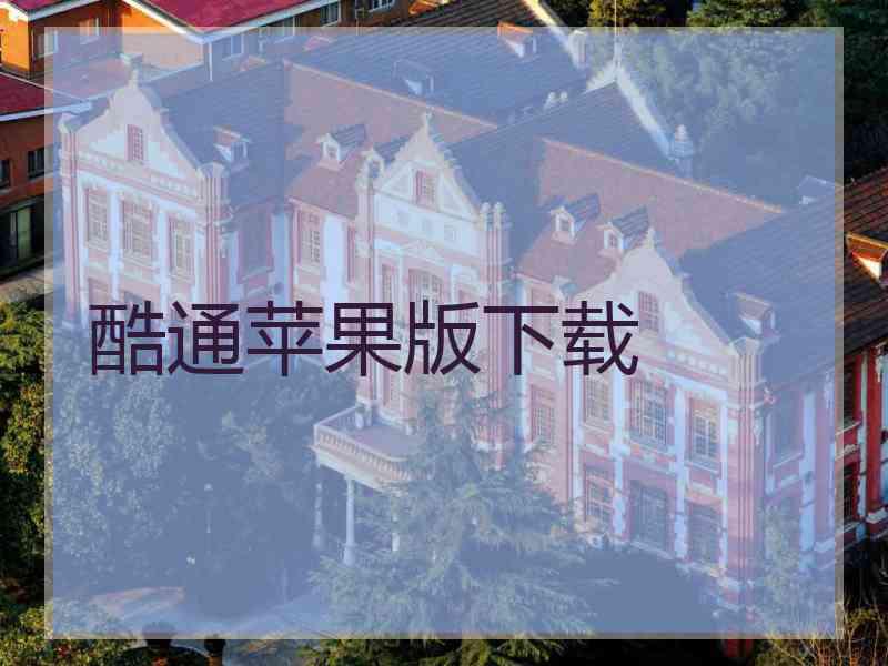 酷通苹果版下载