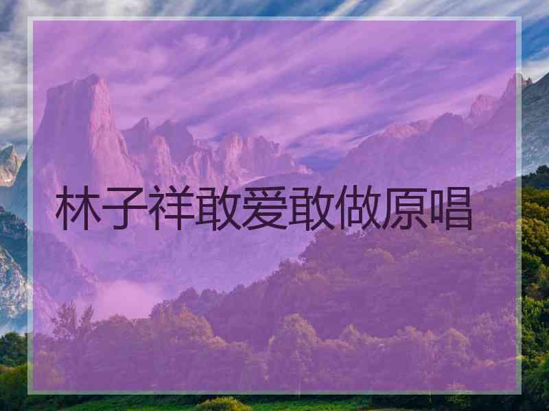 林子祥敢爱敢做原唱