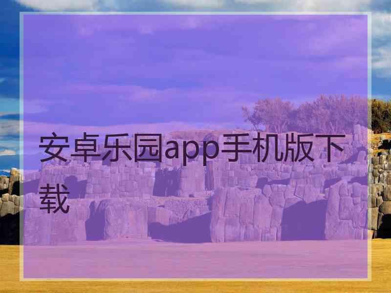 安卓乐园app手机版下载