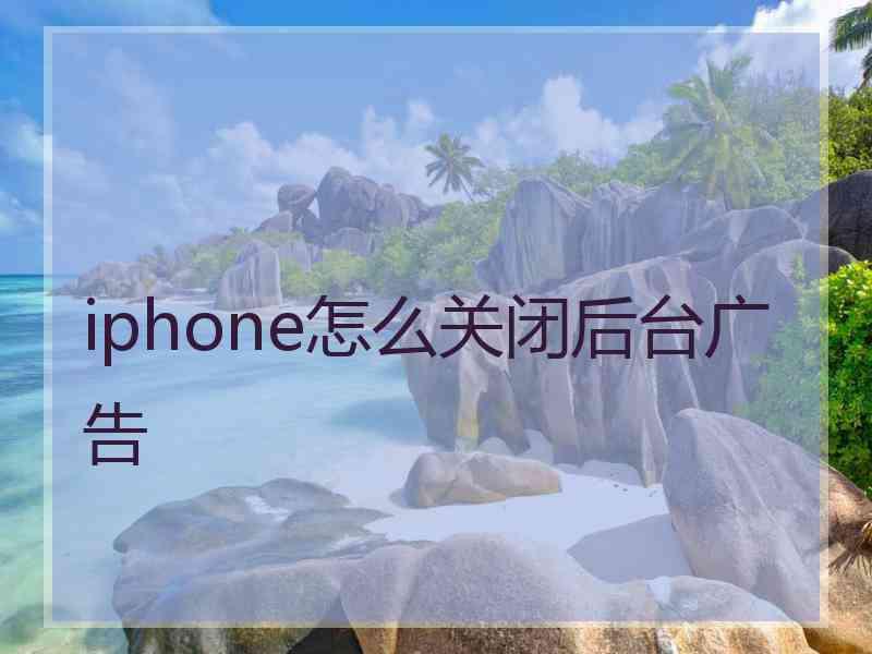 iphone怎么关闭后台广告