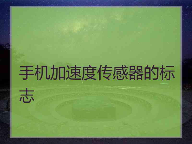手机加速度传感器的标志