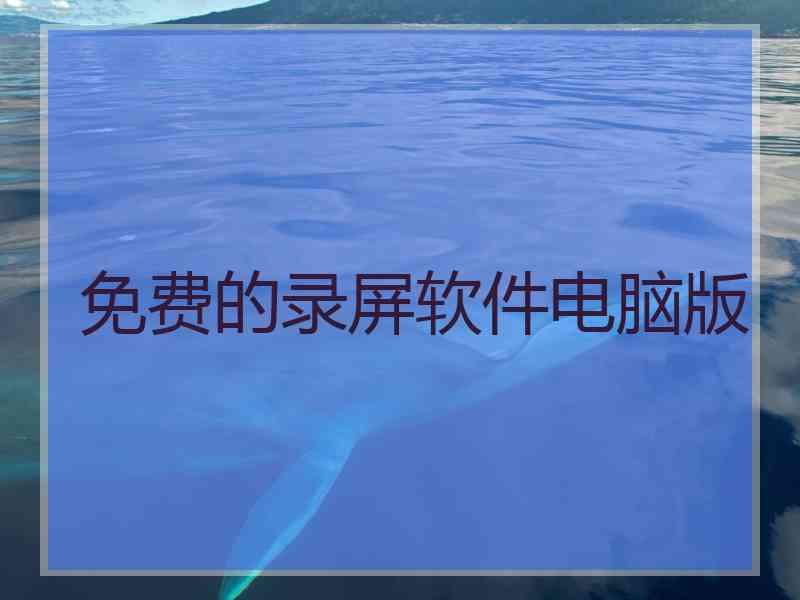 免费的录屏软件电脑版