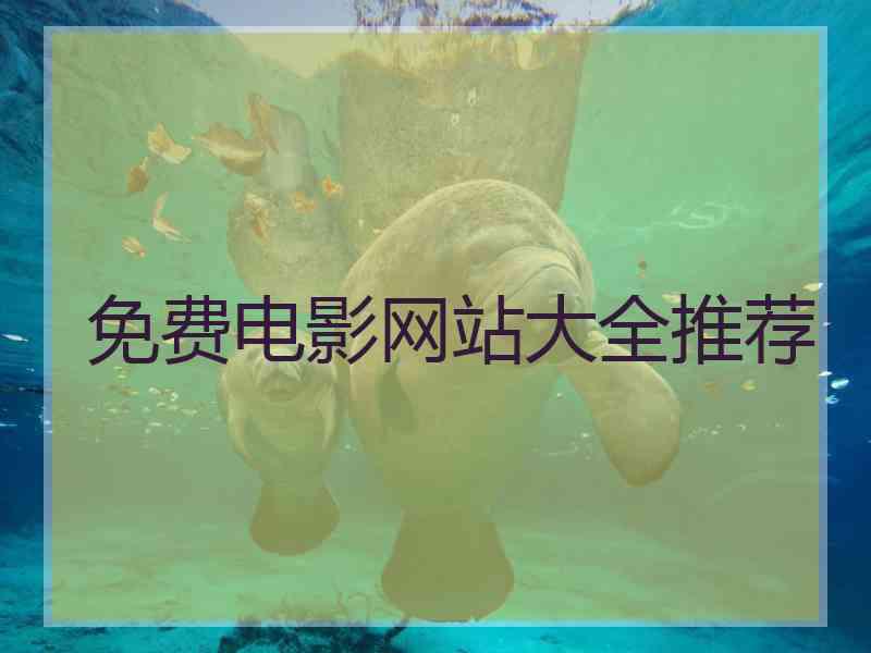 免费电影网站大全推荐