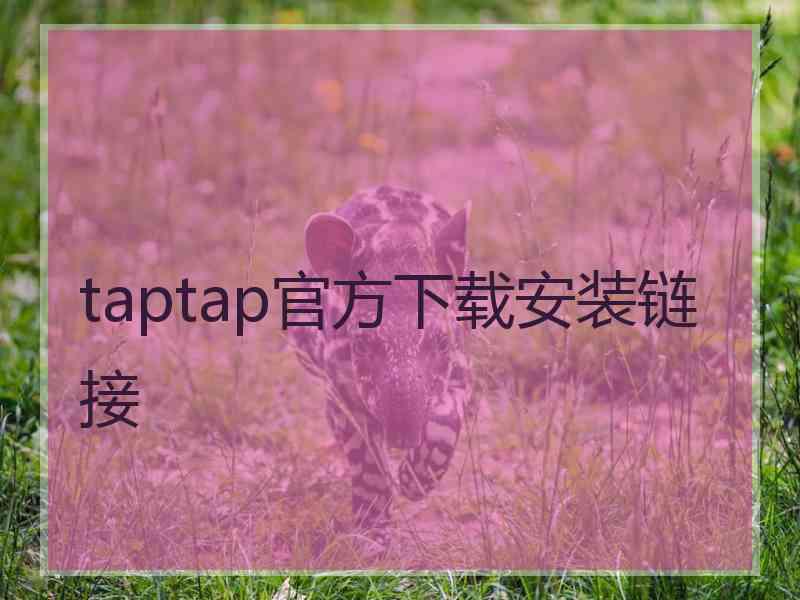 taptap官方下载安装链接