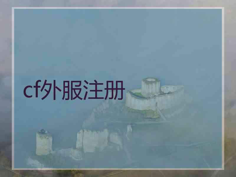 cf外服注册