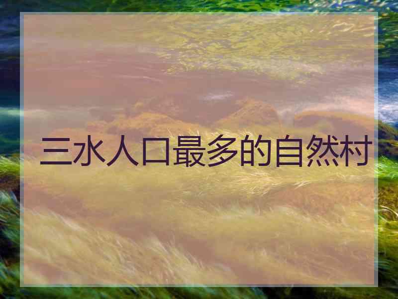 三水人口最多的自然村