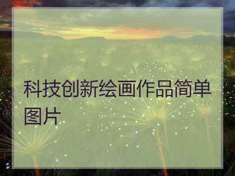 科技创新绘画作品简单图片