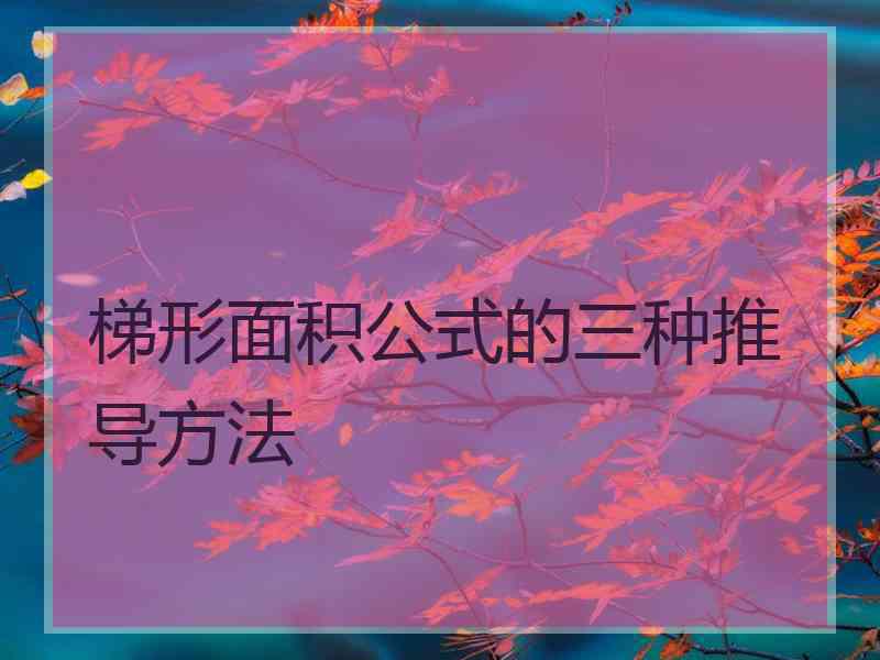 梯形面积公式的三种推导方法