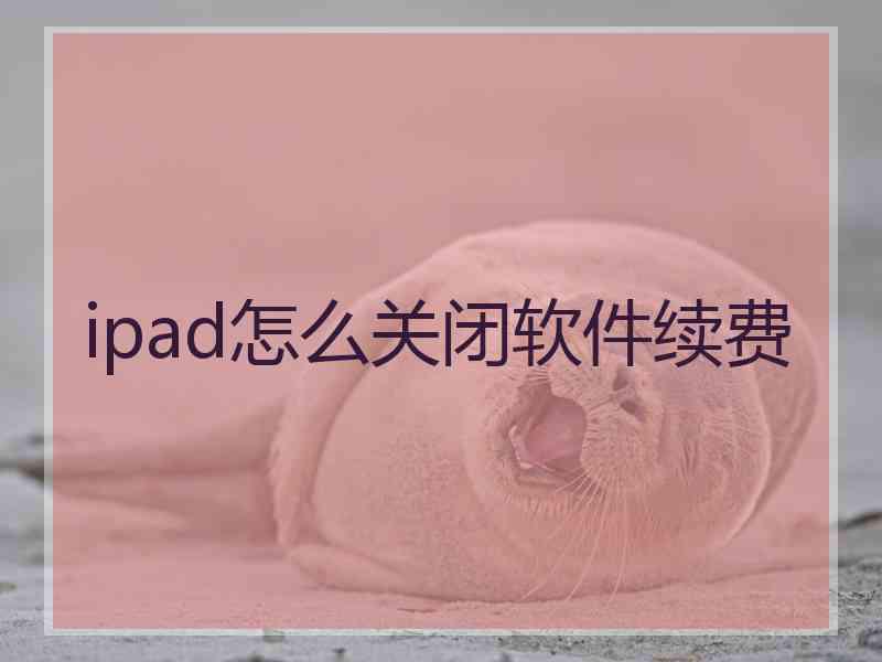 ipad怎么关闭软件续费