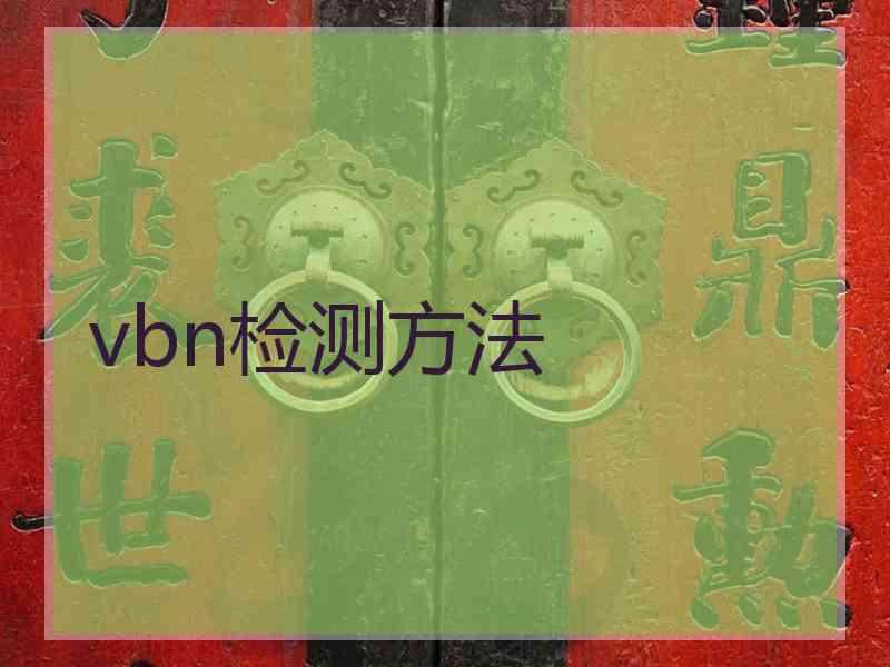 vbn检测方法