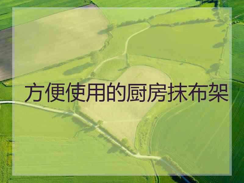 方便使用的厨房抹布架