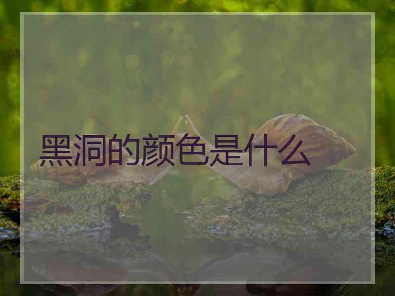 黑洞的颜色是什么