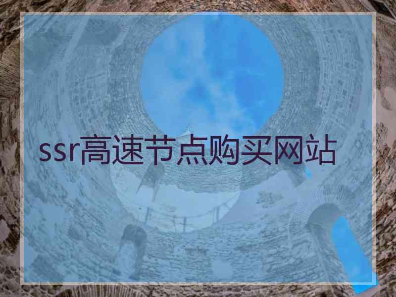 ssr高速节点购买网站