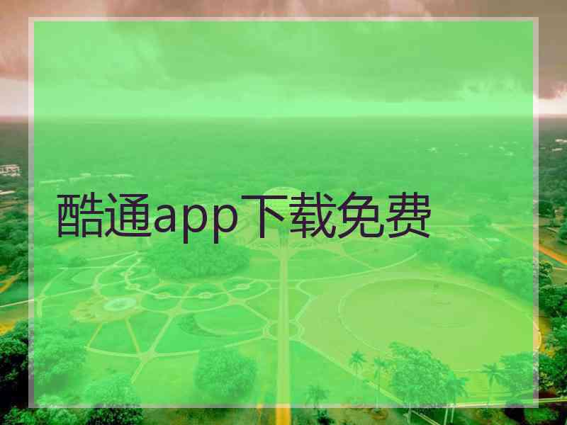 酷通app下载免费