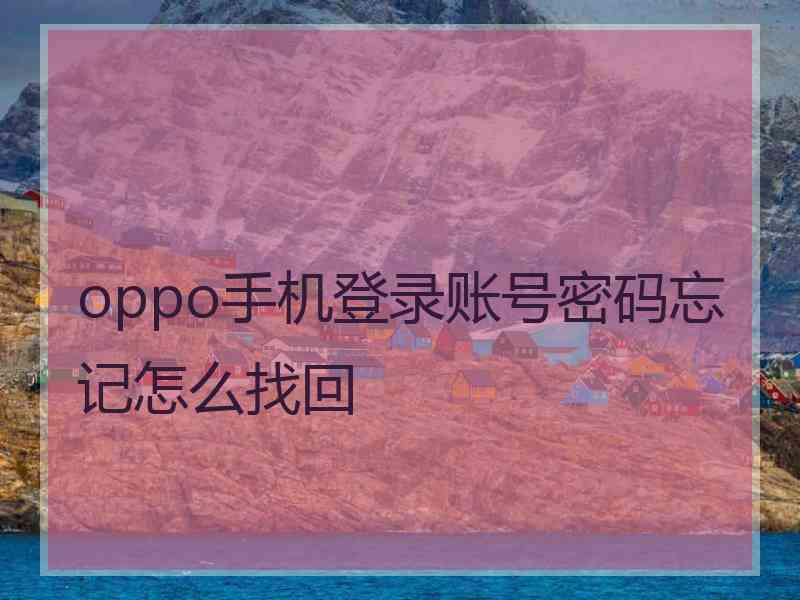 oppo手机登录账号密码忘记怎么找回