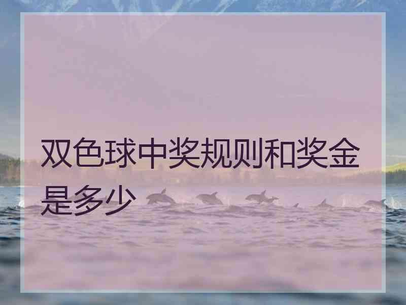 双色球中奖规则和奖金是多少