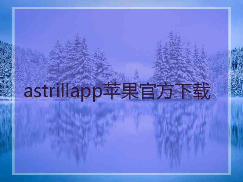astrillapp苹果官方下载