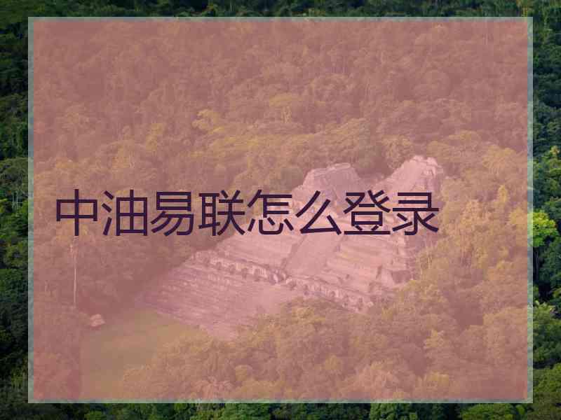 中油易联怎么登录