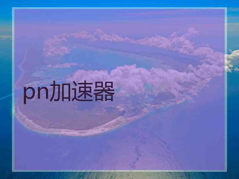 pn加速器