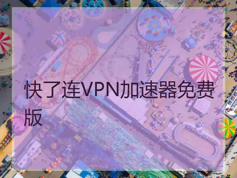 快了连VPN加速器免费版