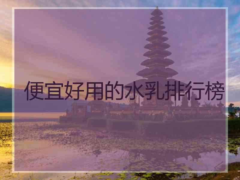 便宜好用的水乳排行榜