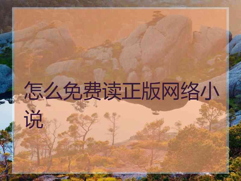 怎么免费读正版网络小说