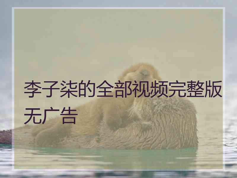 李子柒的全部视频完整版无广告