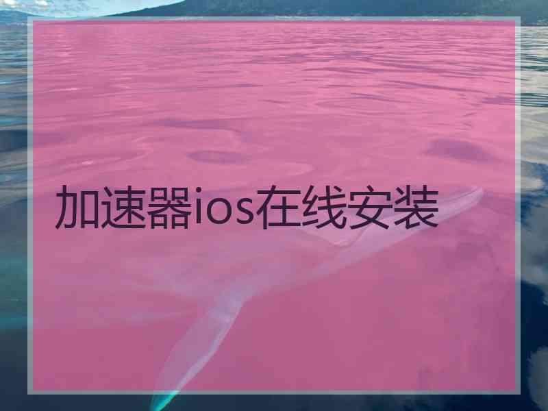 加速器ios在线安装
