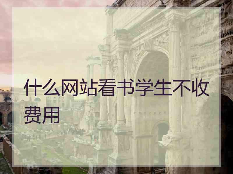 什么网站看书学生不收费用