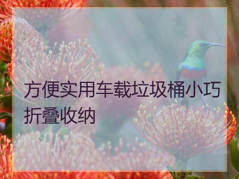 方便实用车载垃圾桶小巧折叠收纳