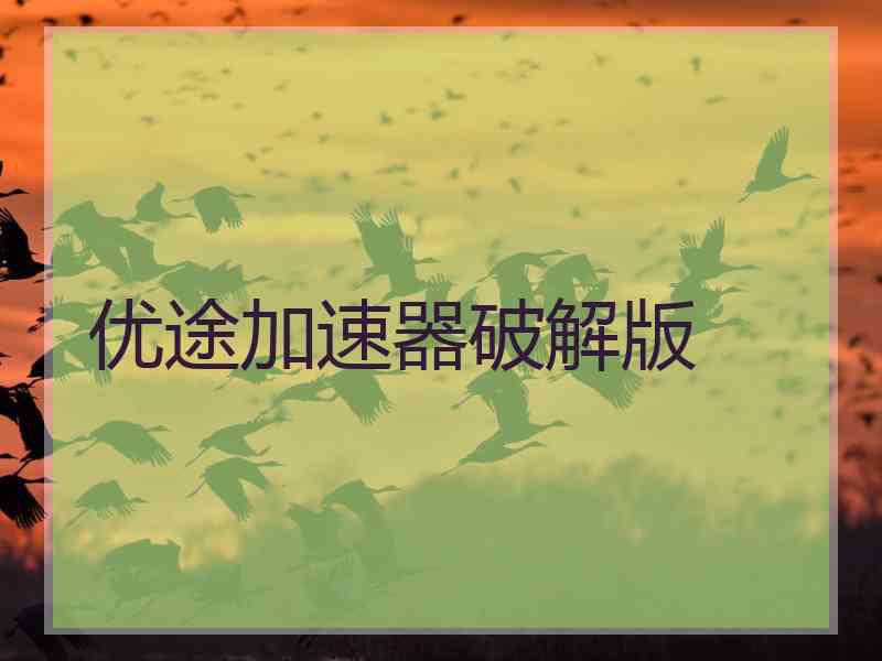 优途加速器破解版