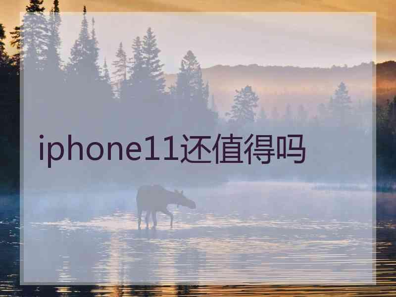 iphone11还值得吗