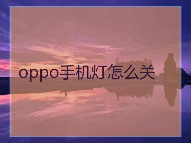 oppo手机灯怎么关