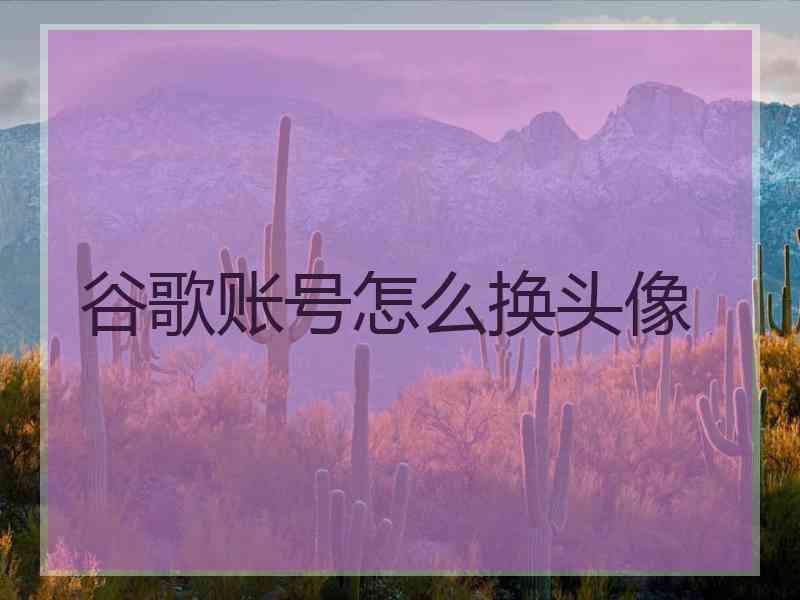 谷歌账号怎么换头像
