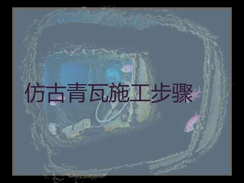仿古青瓦施工步骤