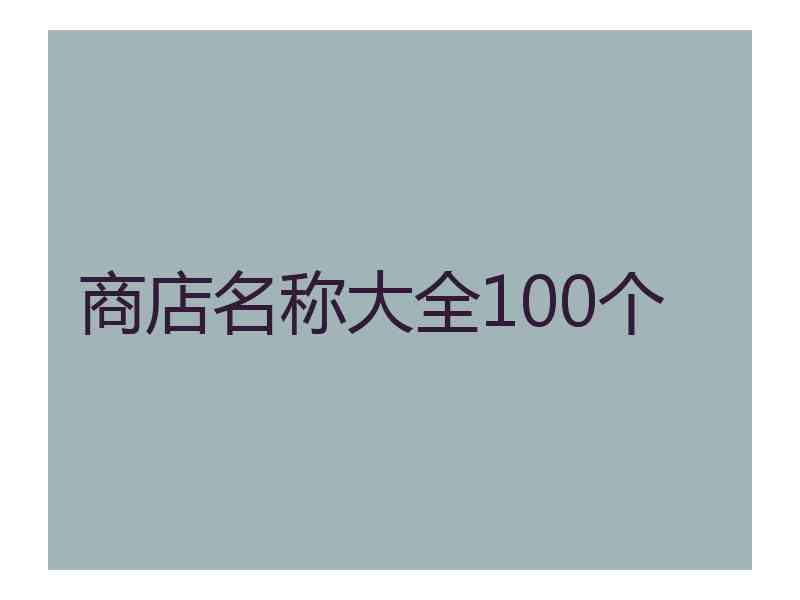 商店名称大全100个