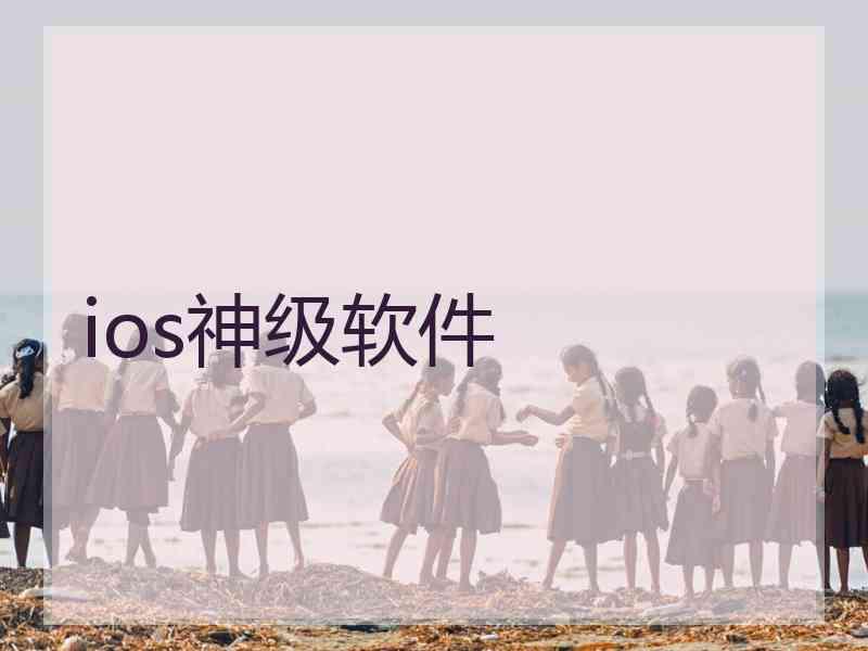 ios神级软件